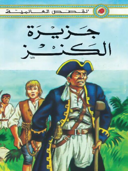 Cover of جزيرة الكنز